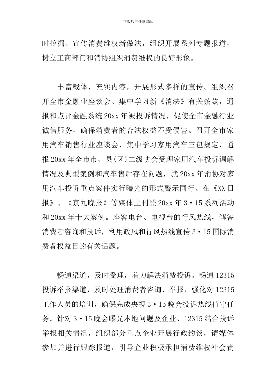 消费者权益日活动方案2024_第2页