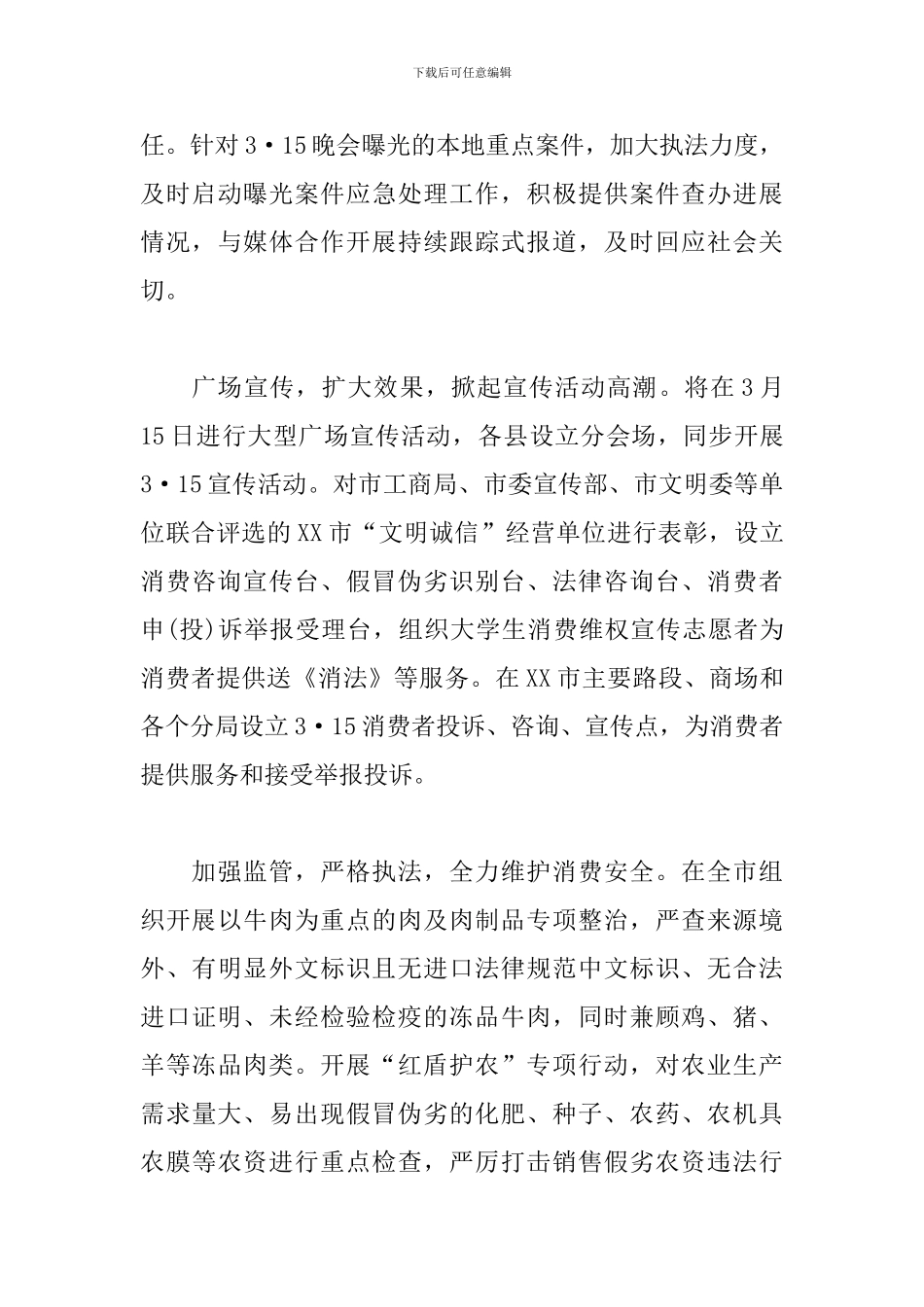 消费者权益日活动方案2024_第3页