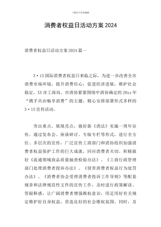 消费者权益日活动方案2024