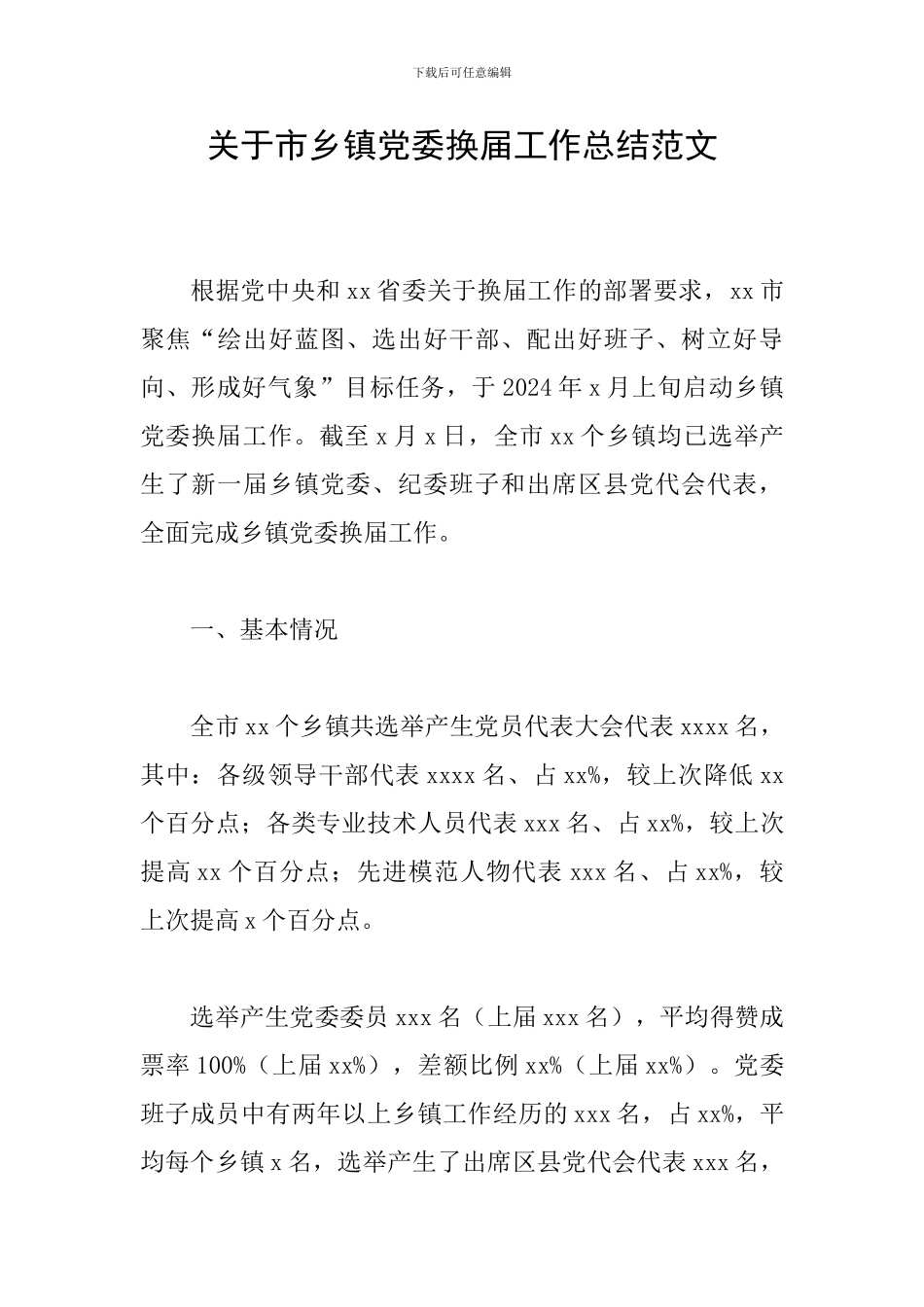 关于市乡镇党委换届工作总结范文_第1页