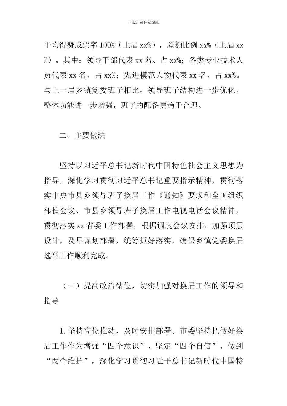 关于市乡镇党委换届工作总结范文_第2页