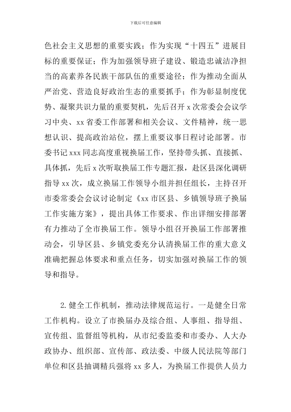 关于市乡镇党委换届工作总结范文_第3页
