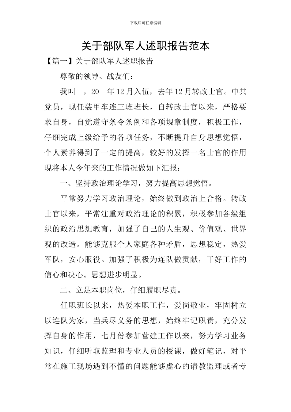 关于部队军人述职报告范本_第1页