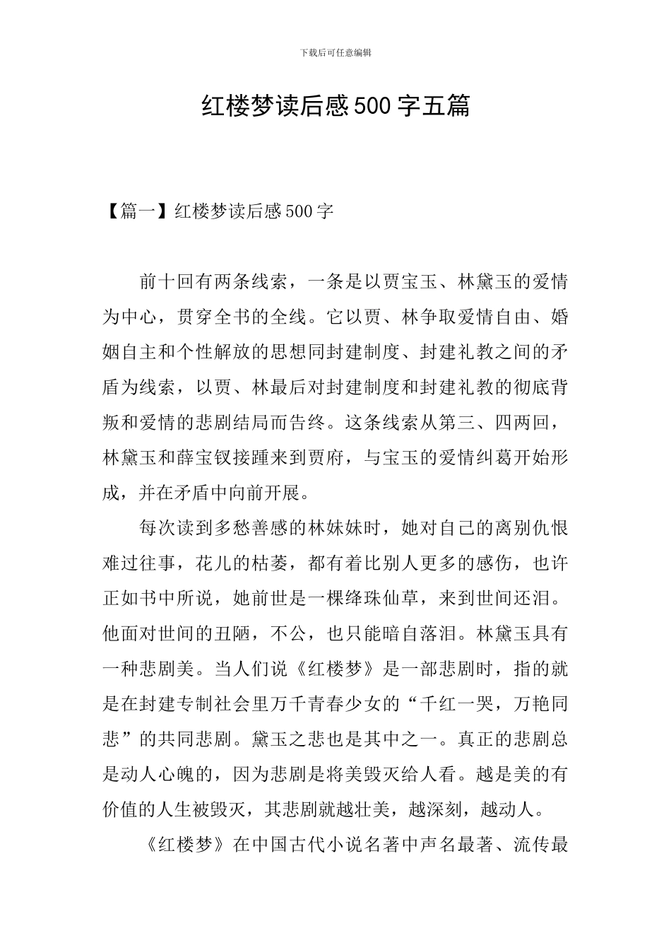 红楼梦读后感500字五篇_第1页