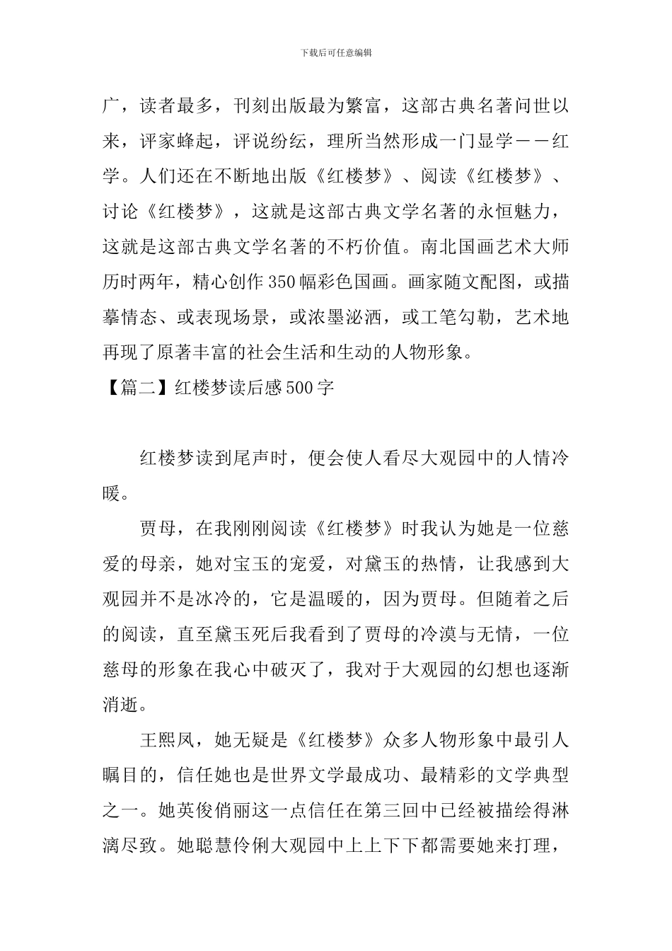 红楼梦读后感500字五篇_第2页