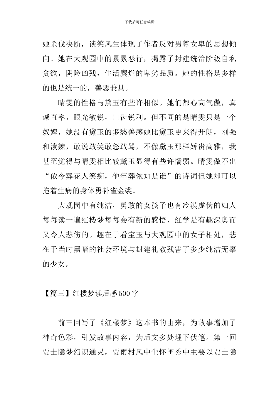红楼梦读后感500字五篇_第3页