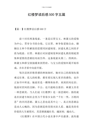 红楼梦读后感500字五篇