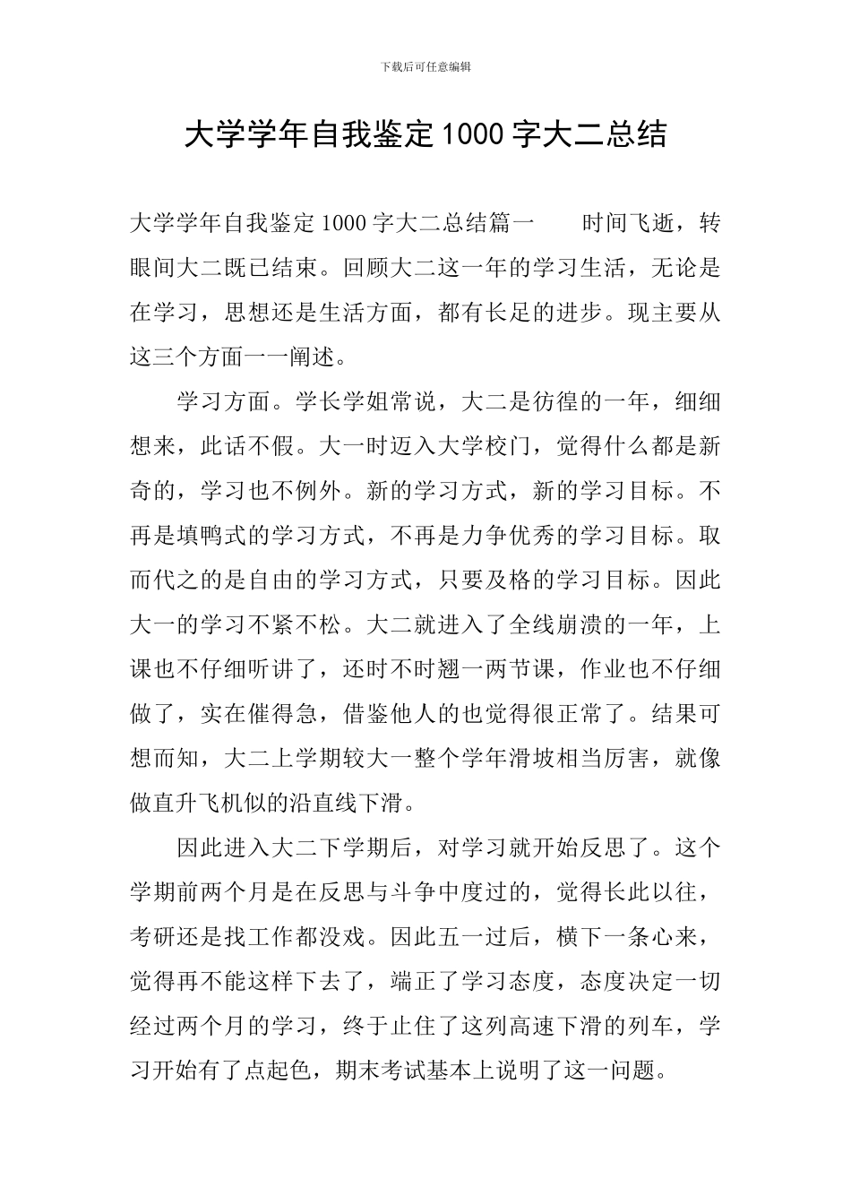 大学学年自我鉴定1000字大二总结_第1页