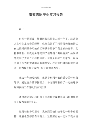 畜牧兽医毕业实习报告