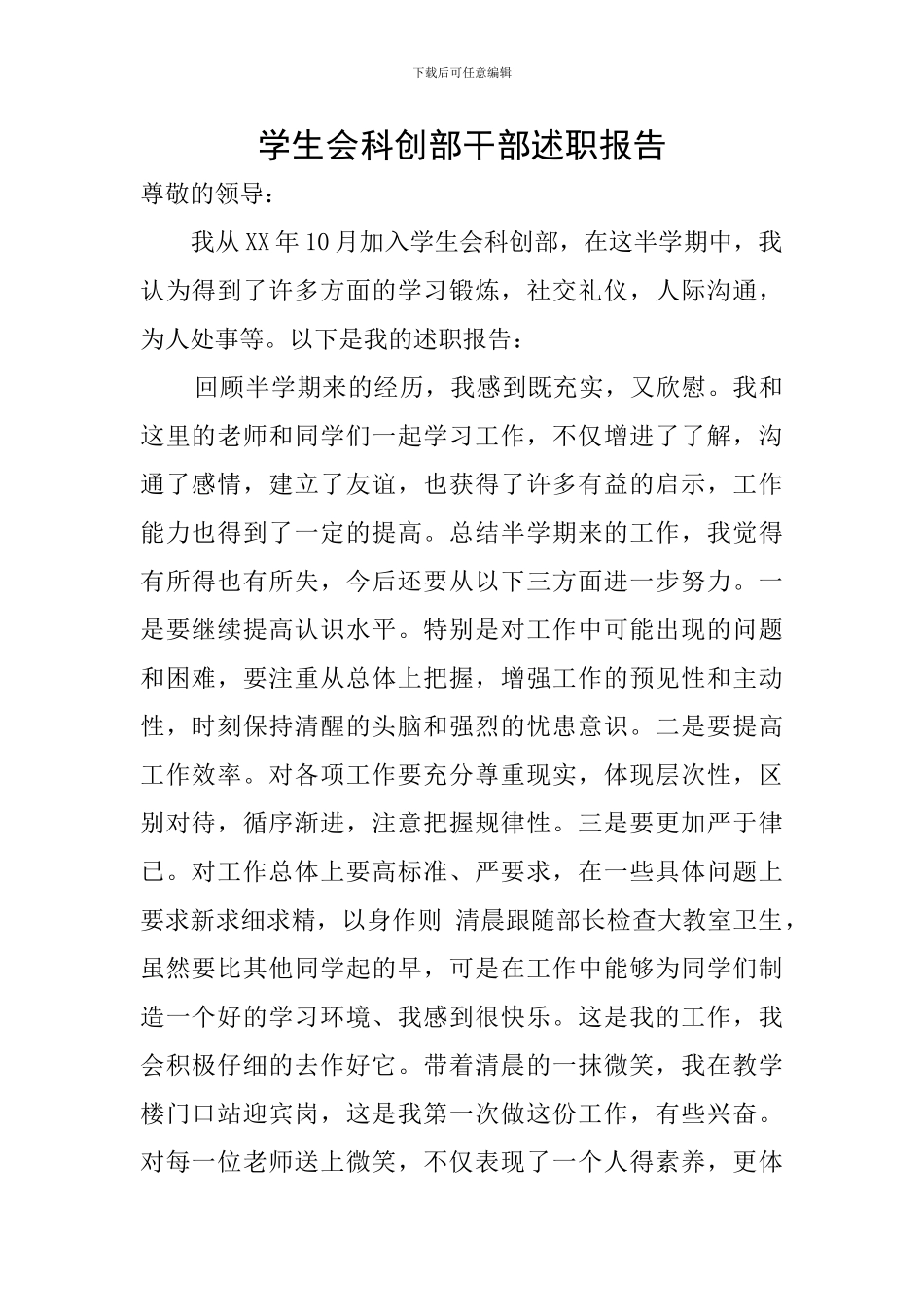 学生会科创部干部述职报告_第1页