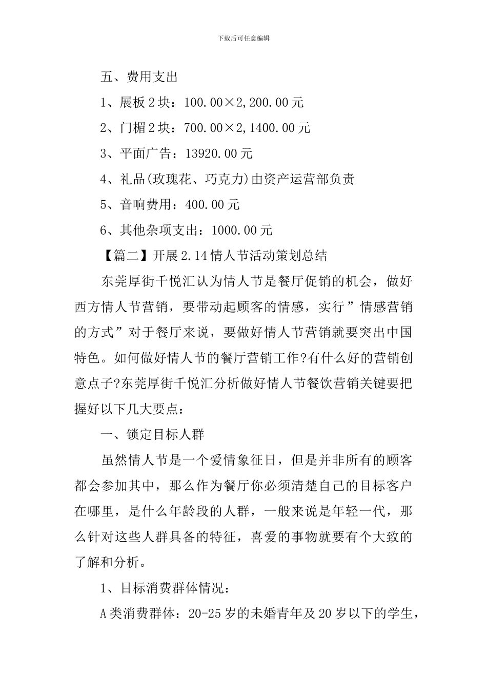 开展2.14情人节活动策划总结三篇_第2页