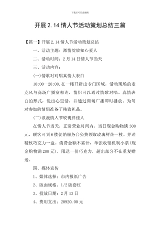 开展2.14情人节活动策划总结三篇