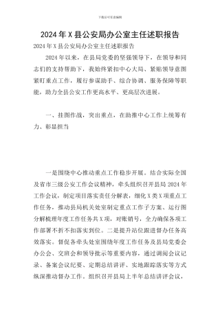 2024年X县公安局办公室主任述职报告