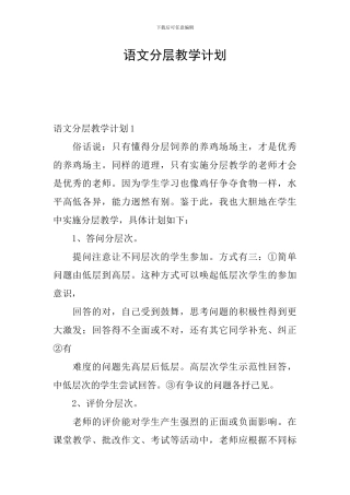 语文分层教学计划