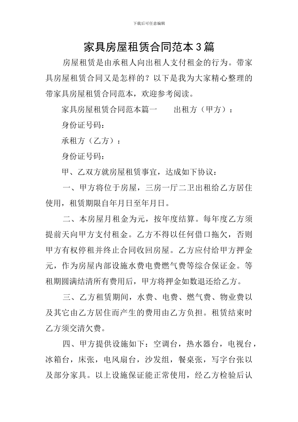家具房屋租赁合同范本3篇_第1页