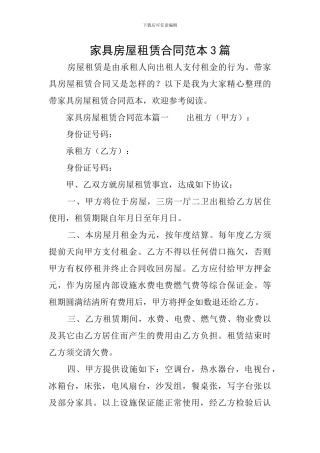 家具房屋租赁合同范本3篇
