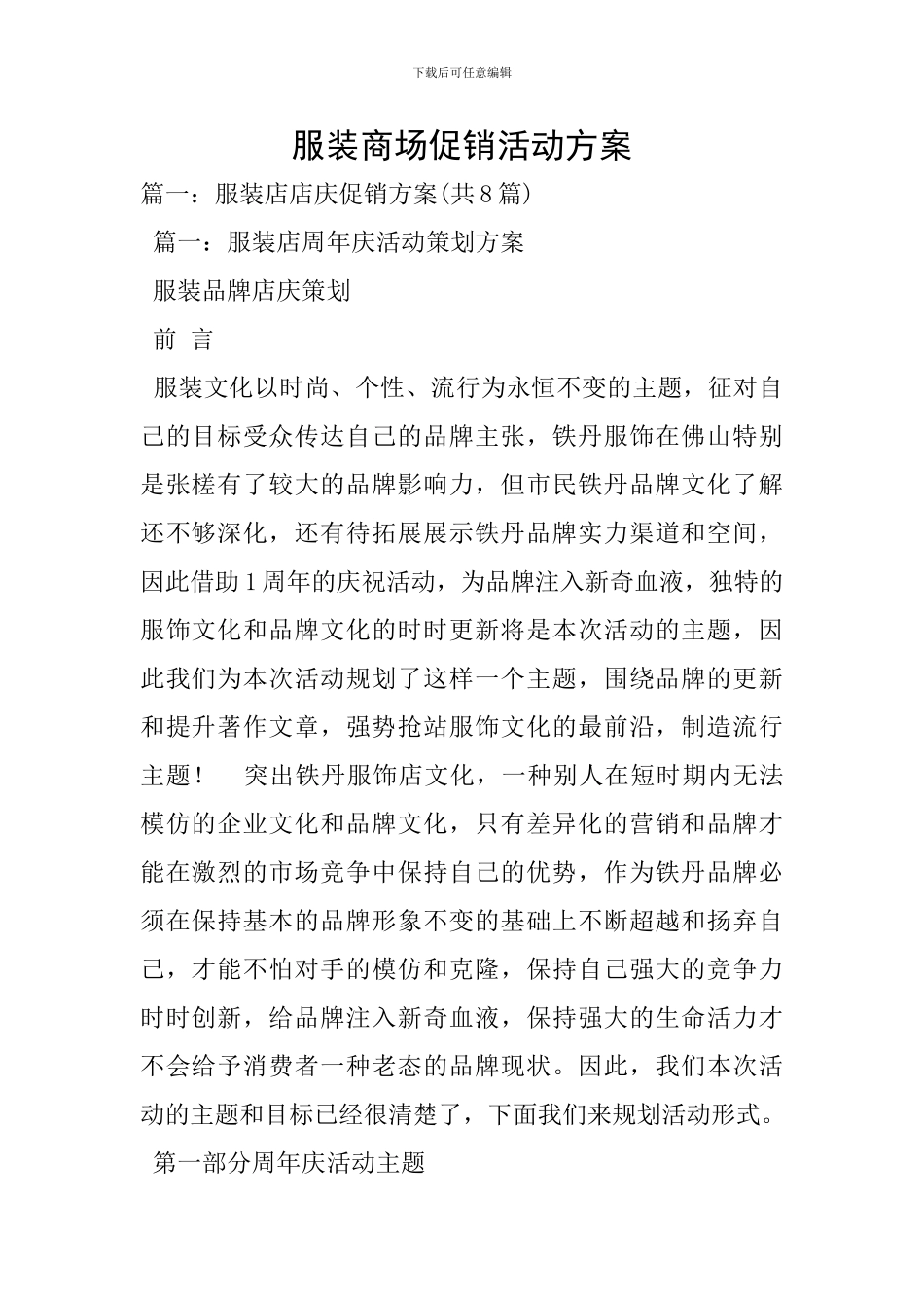 服装商场促销活动方案_第1页