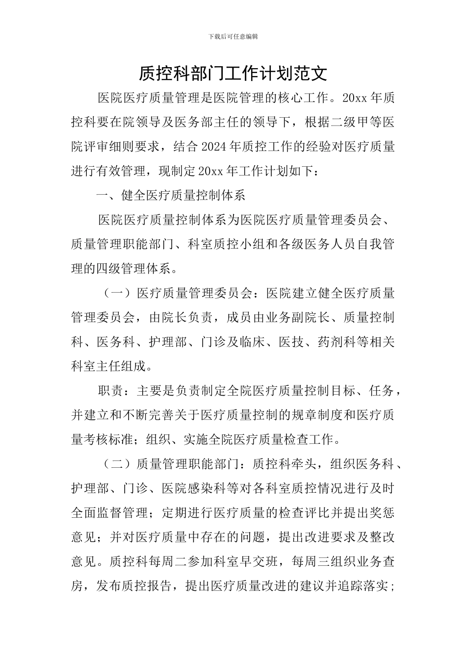 质控科部门工作计划范文_第1页