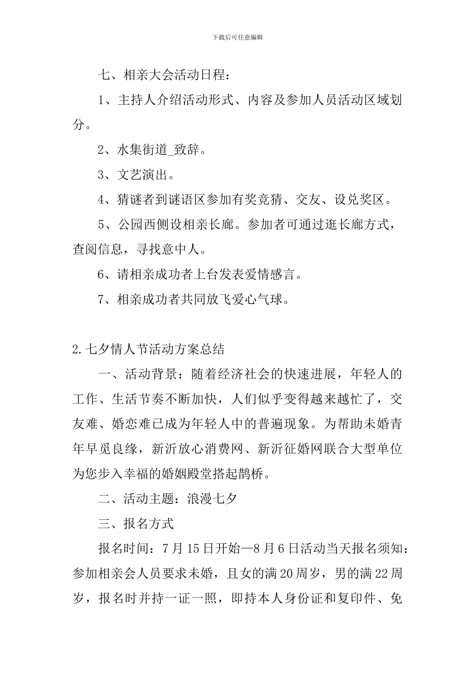七夕情人节活动方案总结_第2页