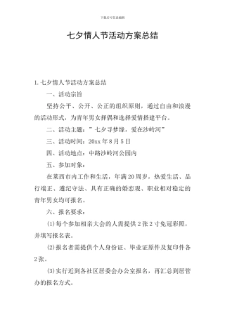 七夕情人节活动方案总结