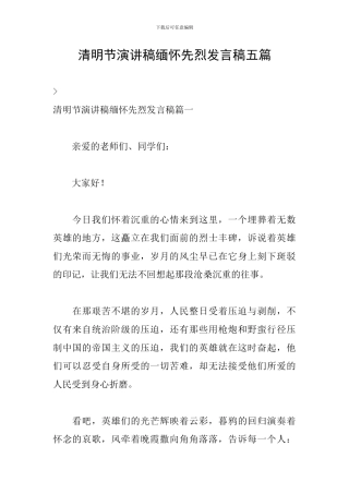 清明节演讲稿缅怀先烈发言稿五篇