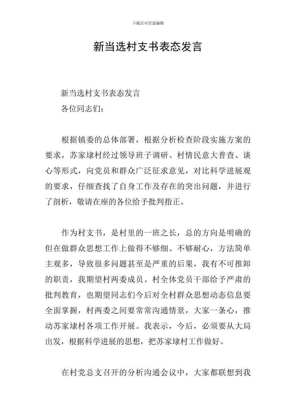 新当选村支书表态发言_第1页
