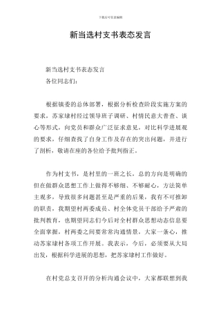 新当选村支书表态发言