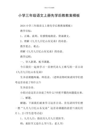 小学三年级语文上册先学后教教案模板