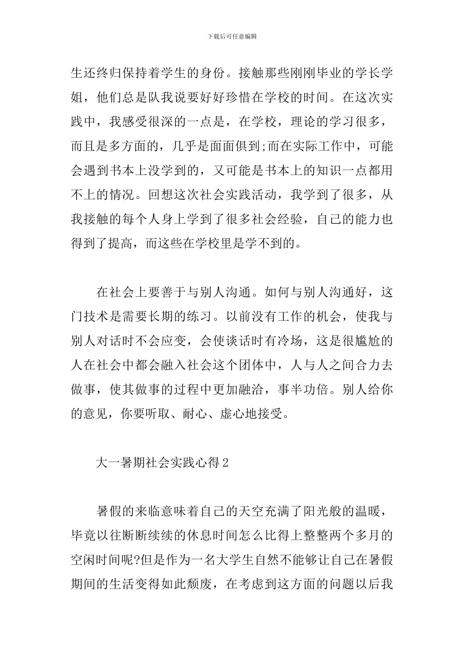 2024大一学生暑期社会实践心得体会1500字_第3页