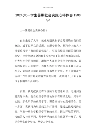 2024大一学生暑期社会实践心得体会1500字