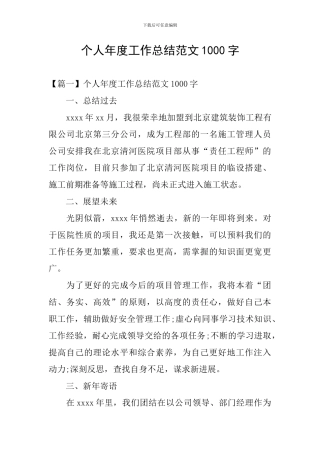 个人年度工作总结范文1000字
