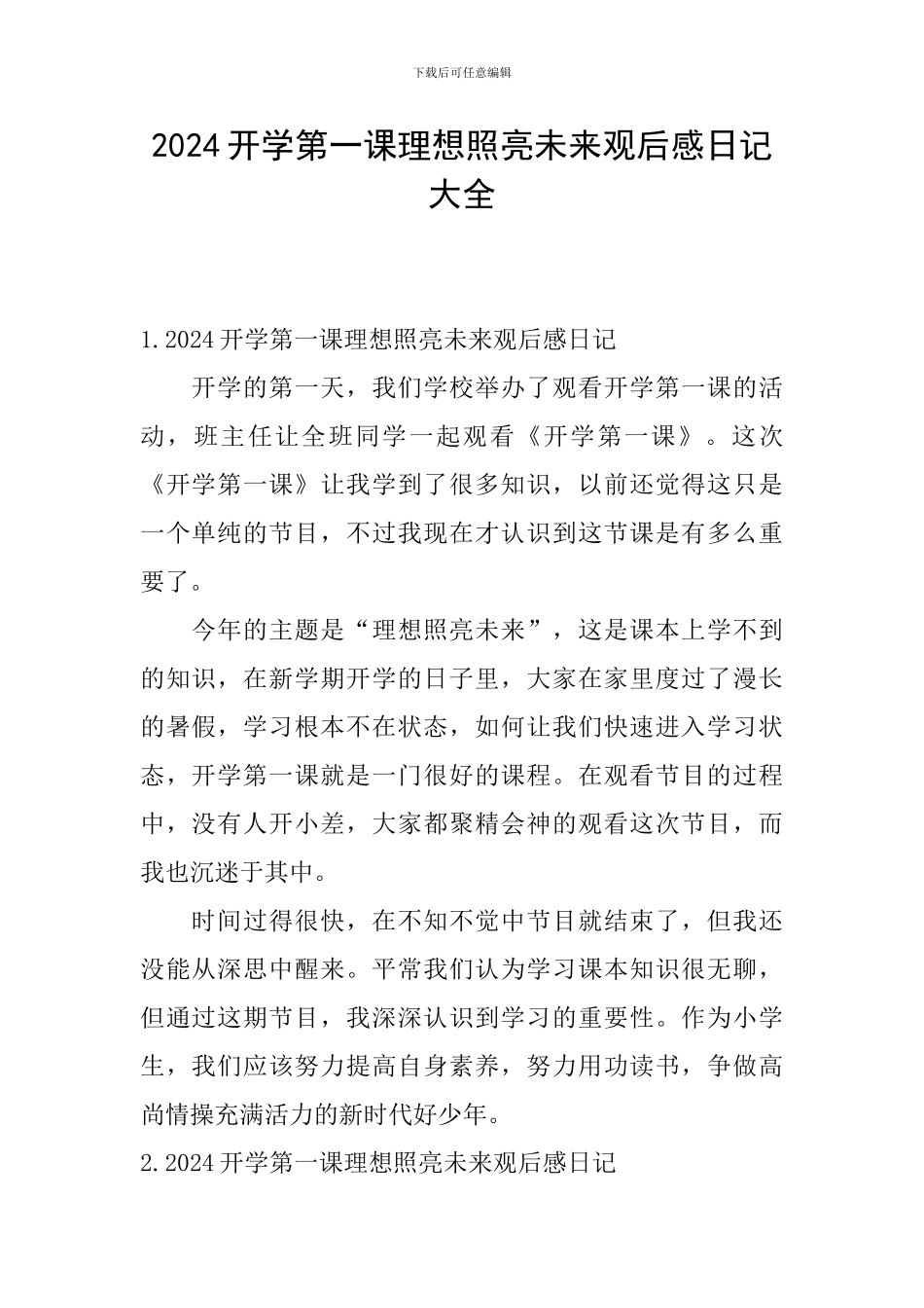 2024开学第一课理想照亮未来观后感日记大全_第1页