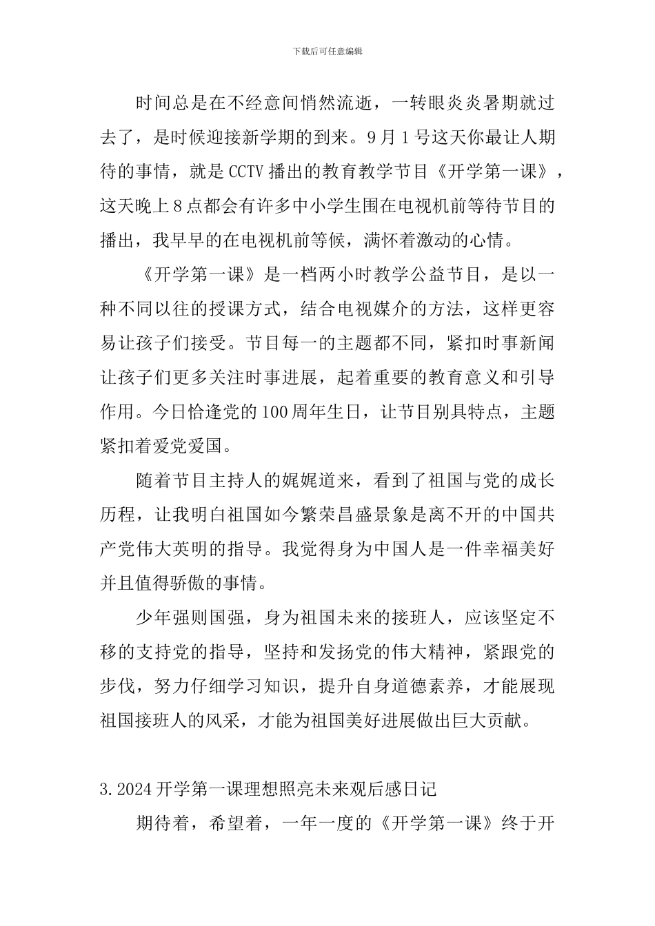 2024开学第一课理想照亮未来观后感日记大全_第2页