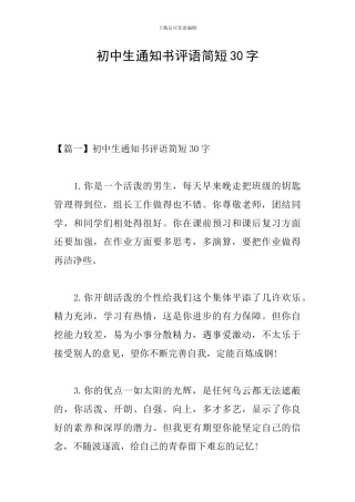 初中生通知书评语简短30字