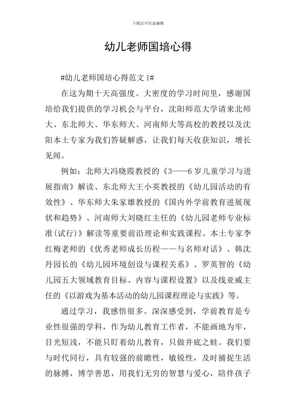 幼儿教师国培心得_第1页
