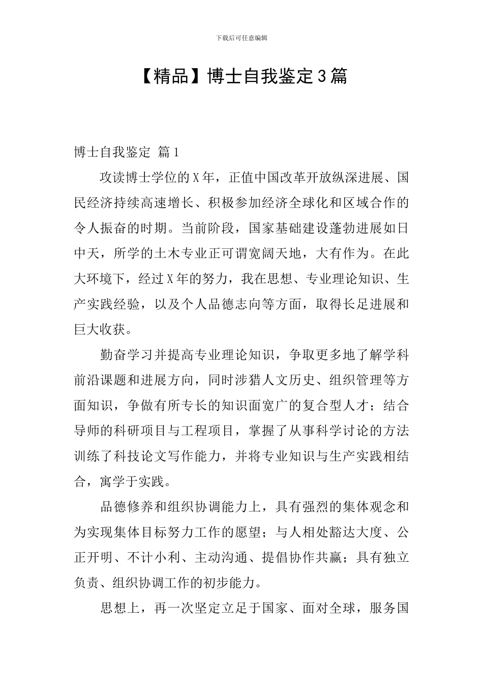 【精品】博士自我鉴定3篇_第1页