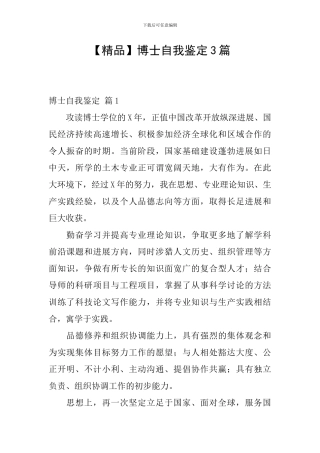 【精品】博士自我鉴定3篇