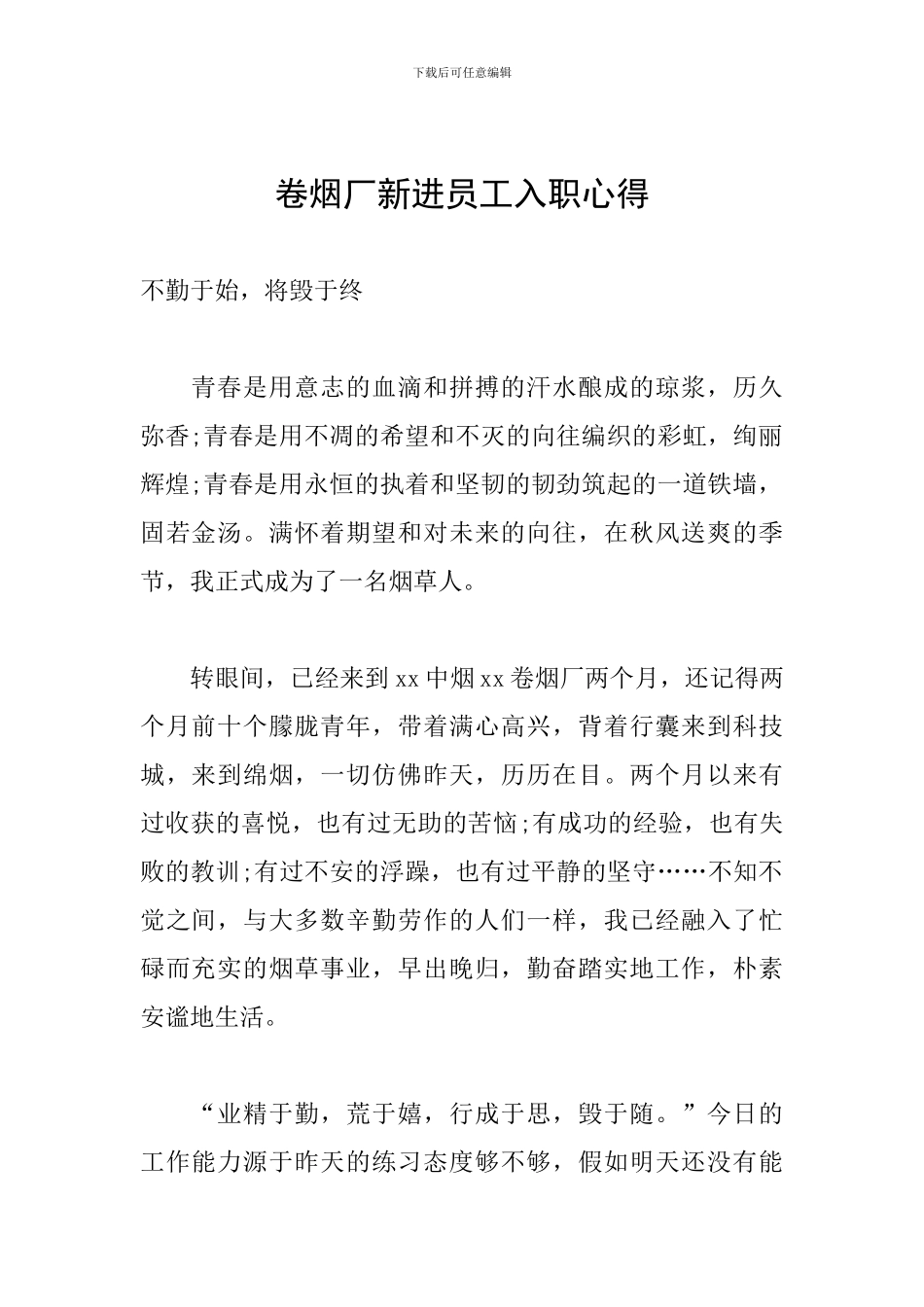 卷烟厂新进员工入职心得_第1页
