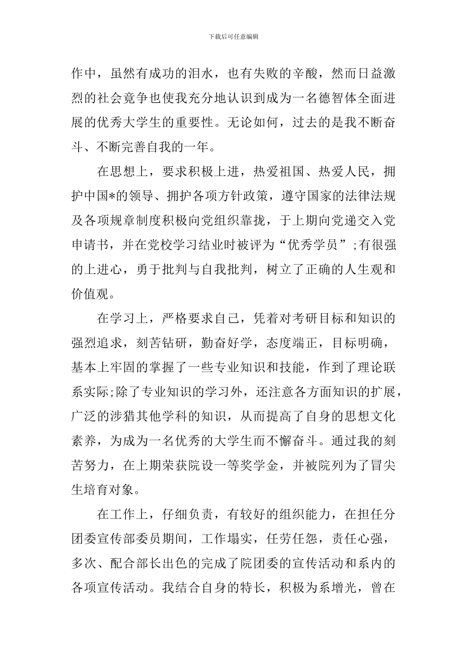 优秀大一学生自我鉴定_第3页