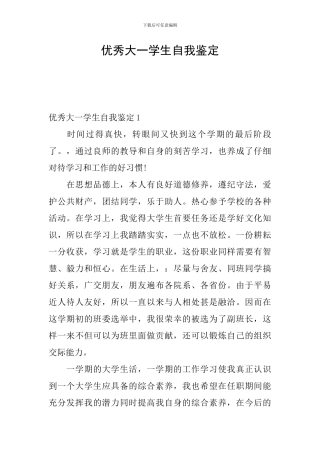 优秀大一学生自我鉴定