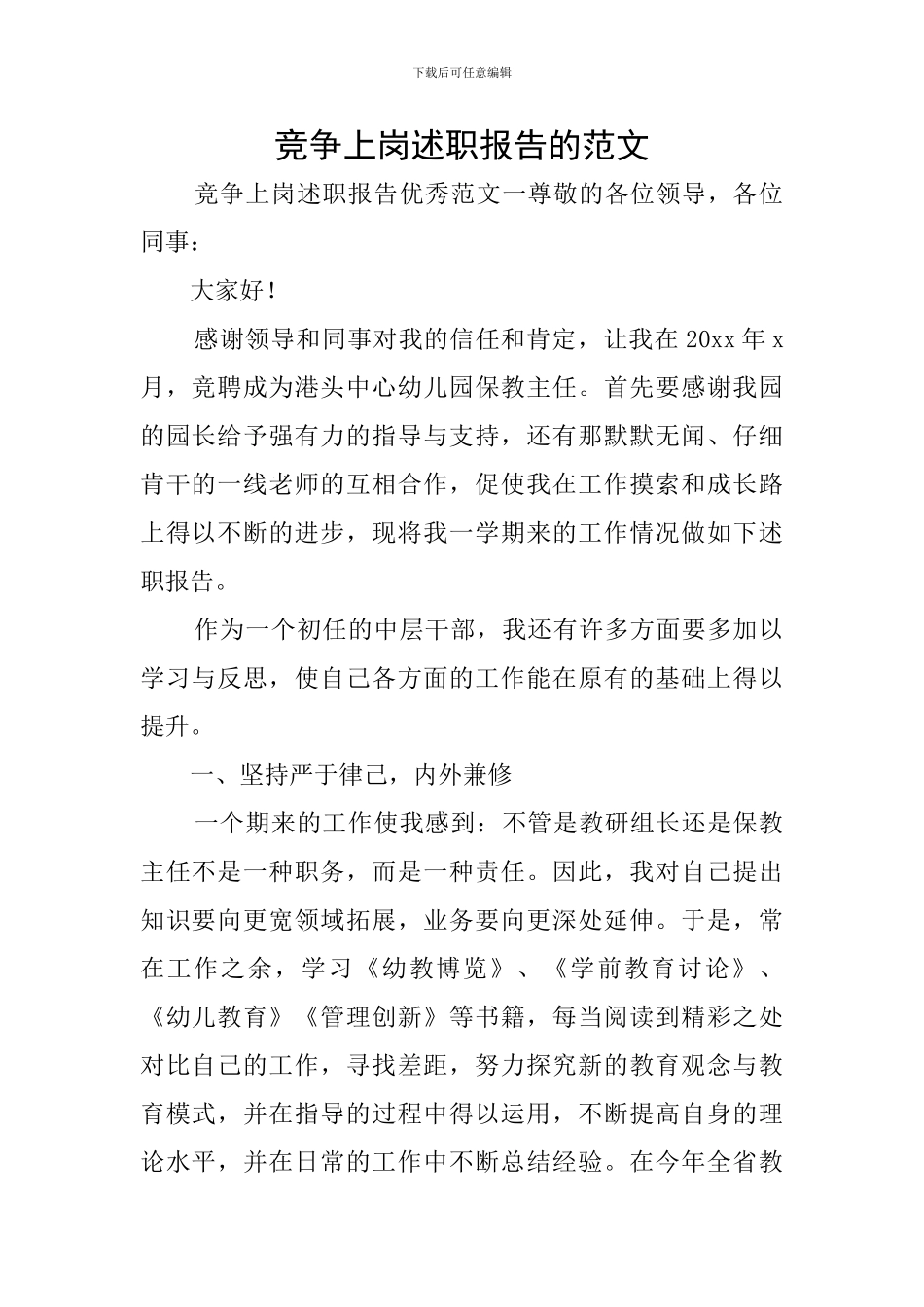 竞争上岗述职报告的范文_第1页