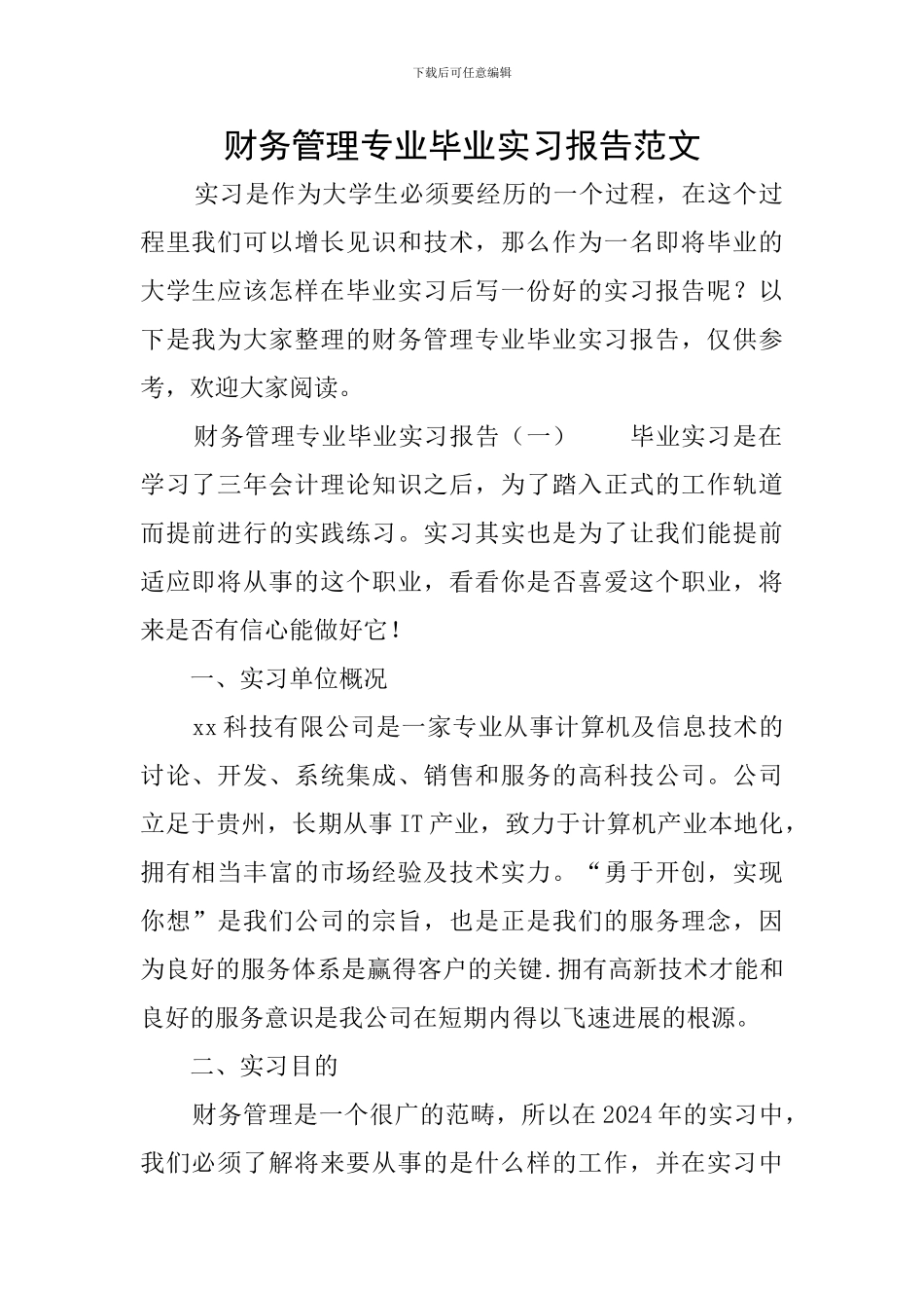 财务管理专业毕业实习报告范文_第1页