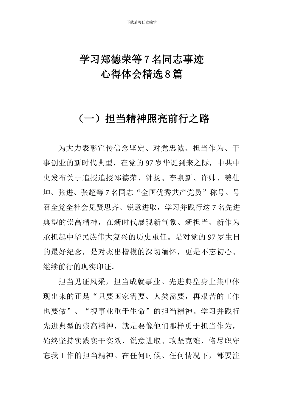 学习郑德荣等7名同志事迹心得体会精选8篇_第1页