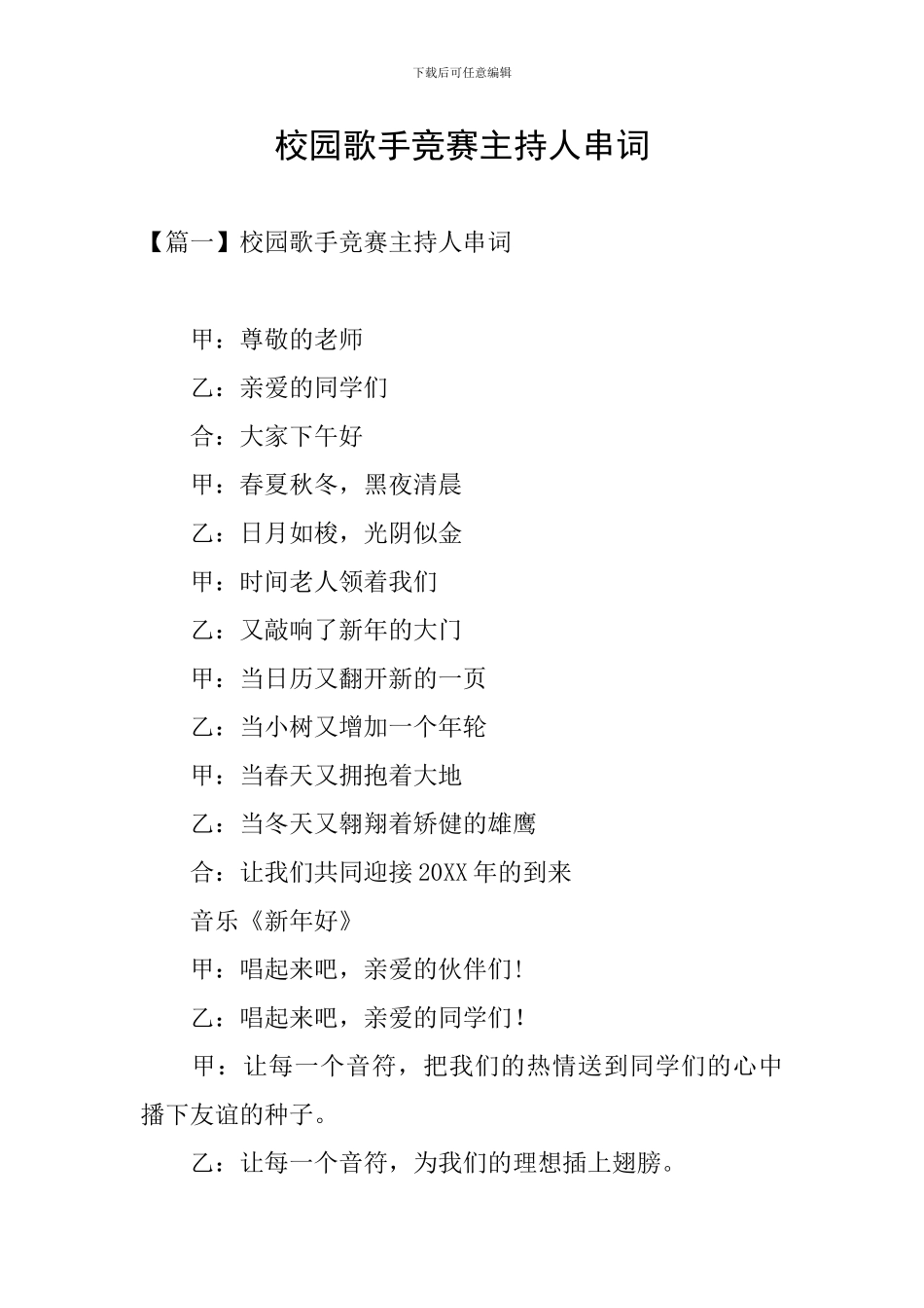 校园歌手比赛主持人串词_第1页