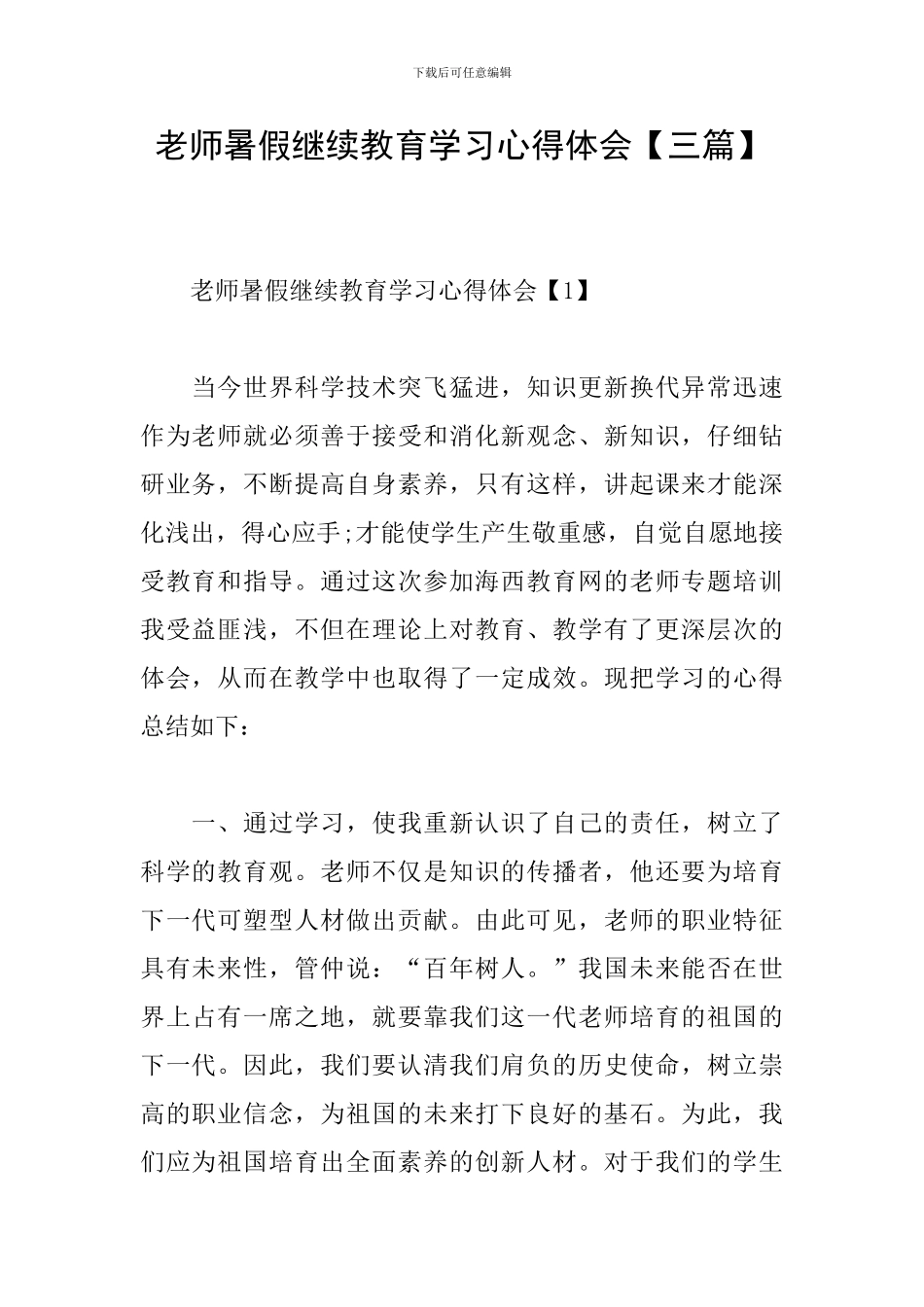 教师暑假继续教育学习心得体会_第1页