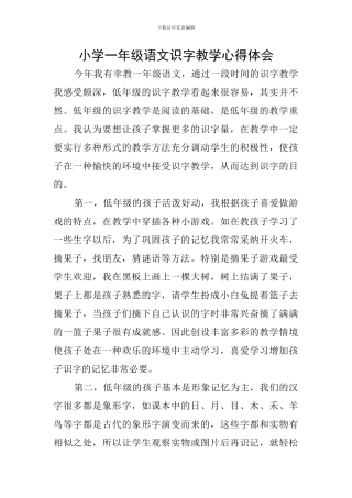 小学一年级语文识字教学心得体会