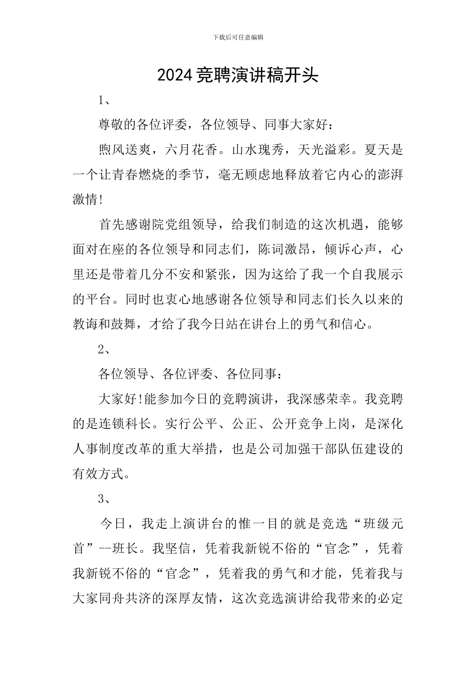 2024竞聘演讲稿开头_第1页