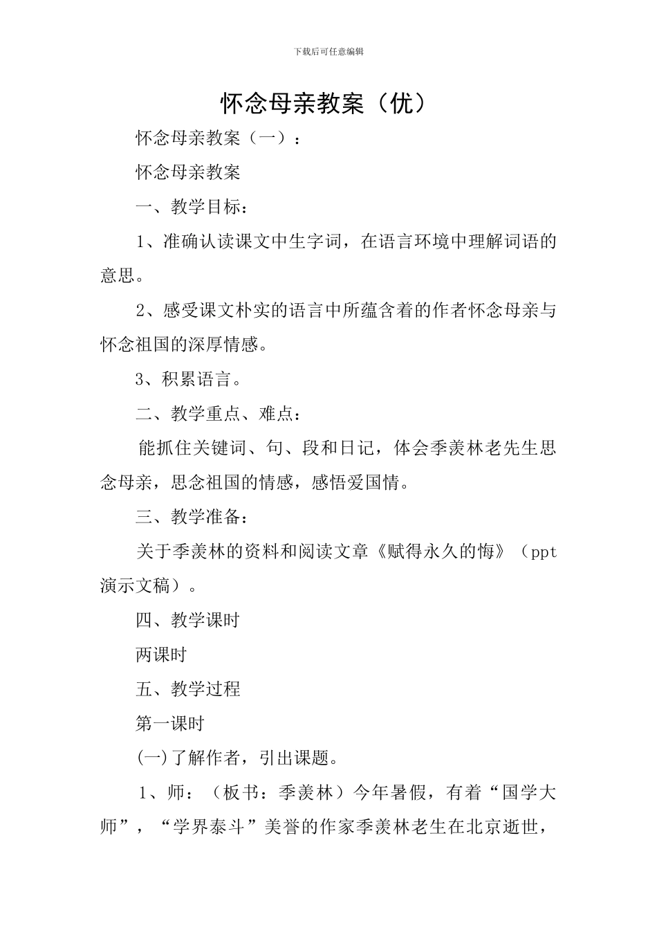 怀念母亲教案_第1页