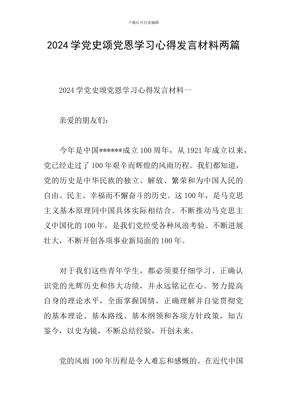 2024学党史颂党恩学习心得发言材料两篇_第1页