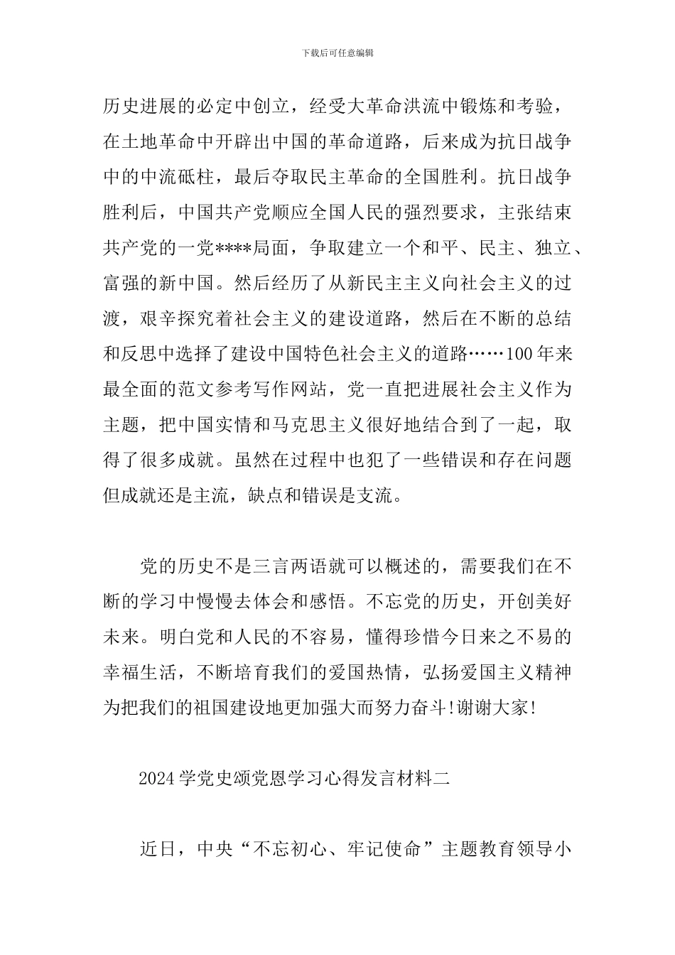 2024学党史颂党恩学习心得发言材料两篇_第2页